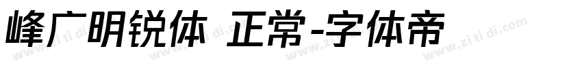 峰广明锐体 正常字体转换